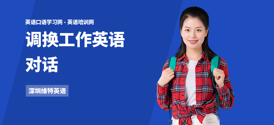 调换工作英语对话