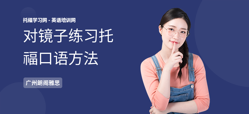 对镜子练习托福口语方法