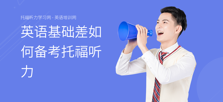 英语基础差如何备考托福听力