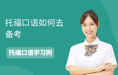 托福口语如何去备考-口语备考技巧-怎么练口语