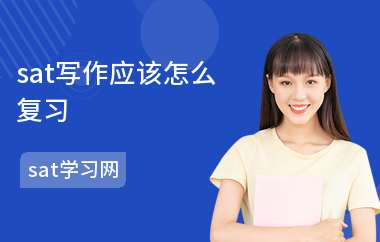 sat写作应该怎么复习