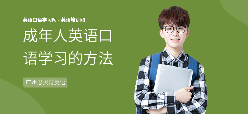 成年人英语口语学习的方法