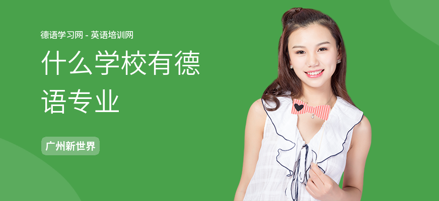 什么学校有德语专业
