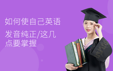 如何使自己英语发音纯正,这几点要掌握