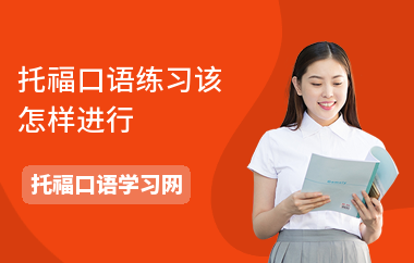 托福口语练习该怎样进行