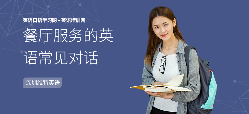 餐厅服务的英语常见对话