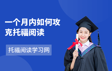 一个月内如何攻克托福阅读