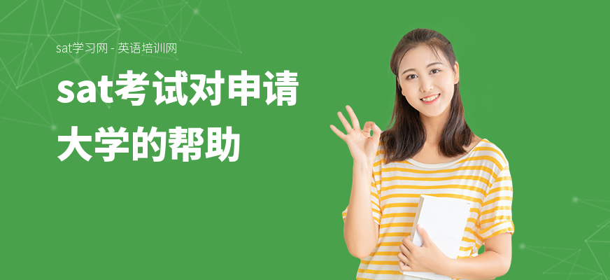 sat考试对申请大学的帮助