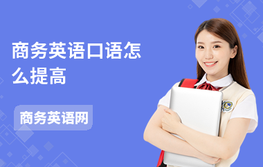 商务英语口语怎么提高