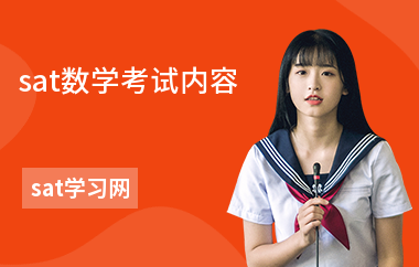 sat数学考试内容-难度-备考技巧