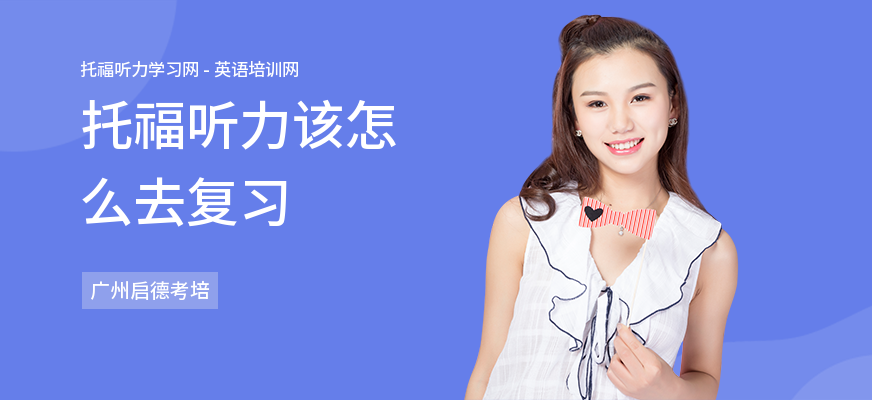 托福听力该怎么去复习
