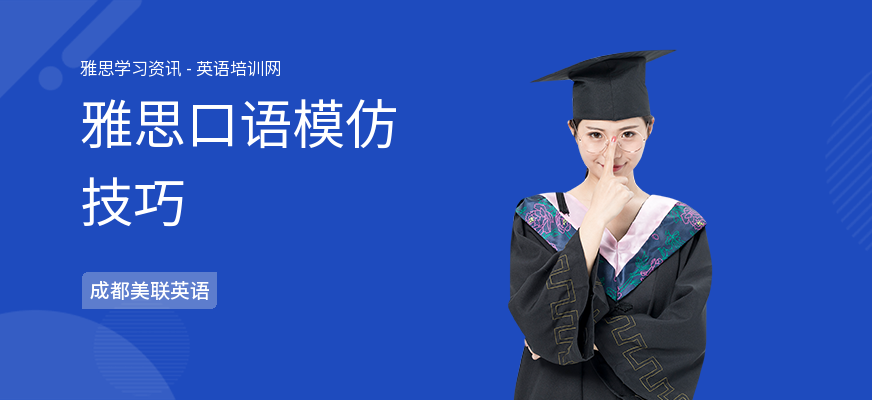 雅思口语模仿技巧