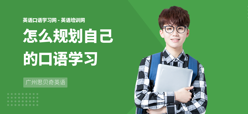 怎么规划自己的口语学习