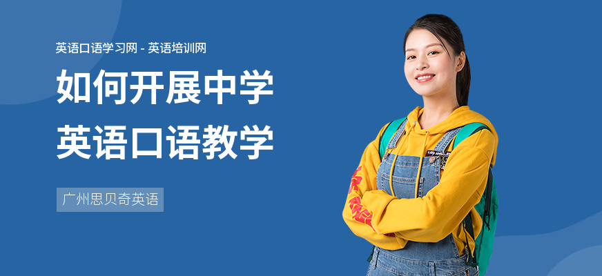 如何开展中学英语口语教学