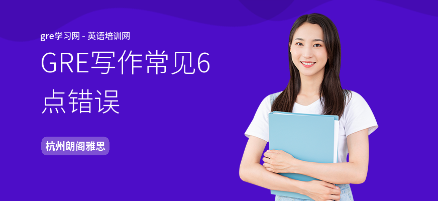 GRE写作常见6点错误