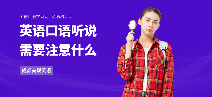 英语口语听说需要注意什么