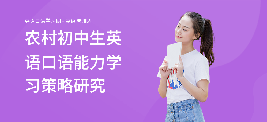 农村初中生英语口语能力学习策略研究
