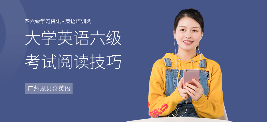 大学英语六级考试阅读技巧