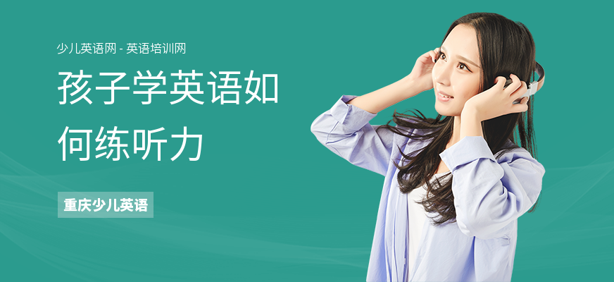 孩子学英语如何练听力