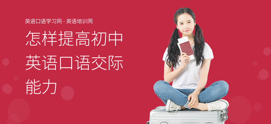 怎样提高初中英语口语交际能力