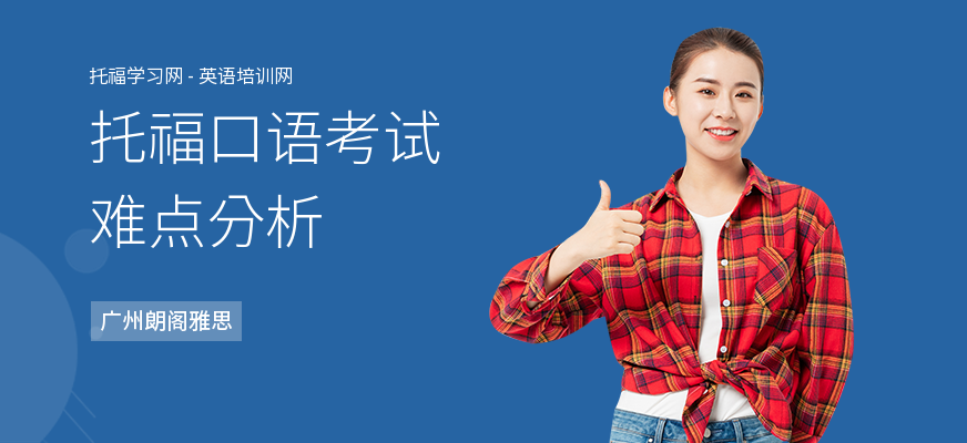 托福口语考试难点分析