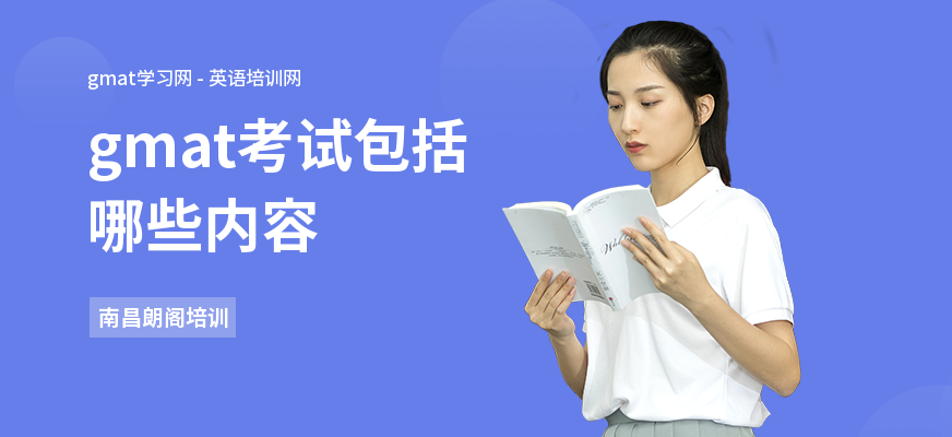 gmat考试包括哪些内容