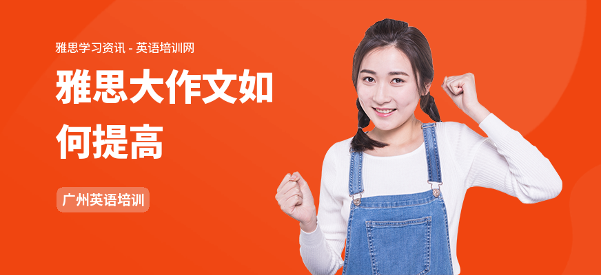 雅思大作文如何提高
