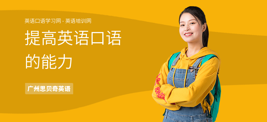 提高英语口语的能力