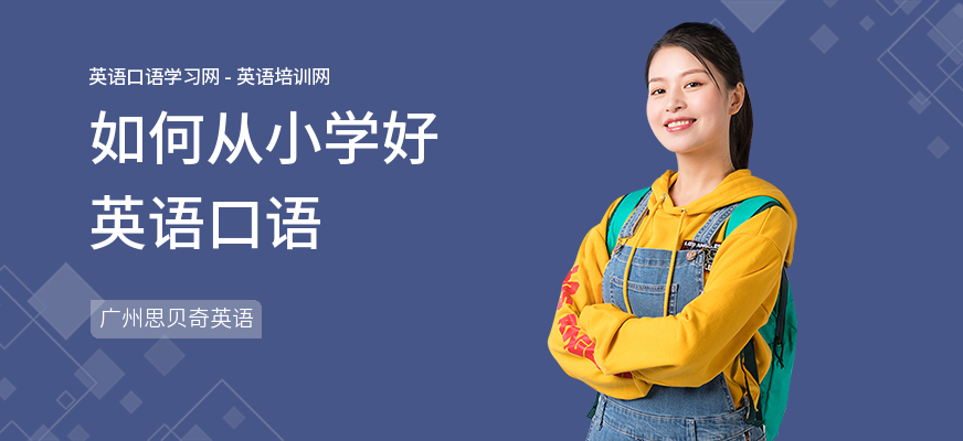 如何从小学好英语口语