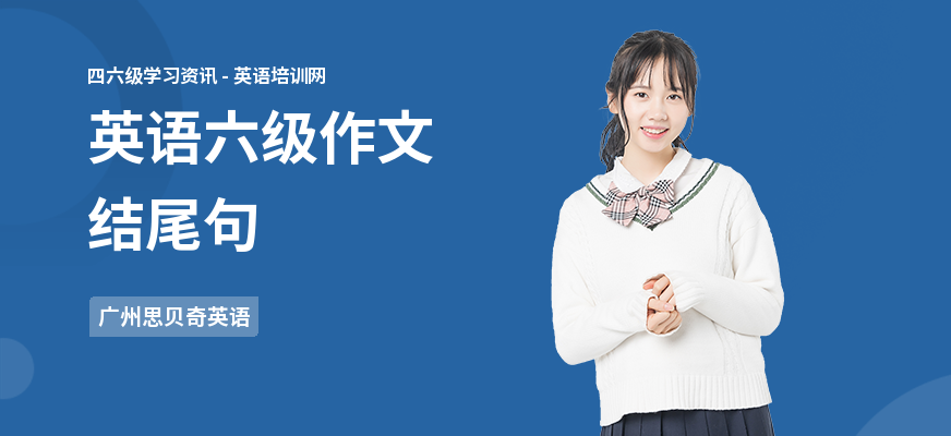英语六级作文结尾句