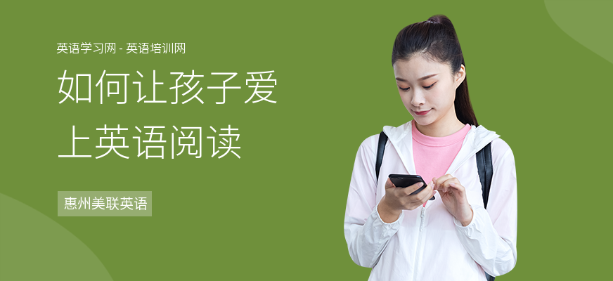 如何让孩子爱上英语阅读