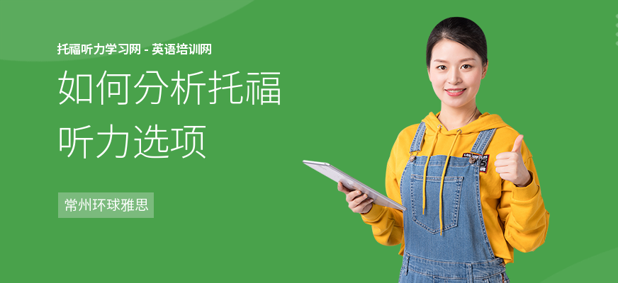 如何分析托福听力选项