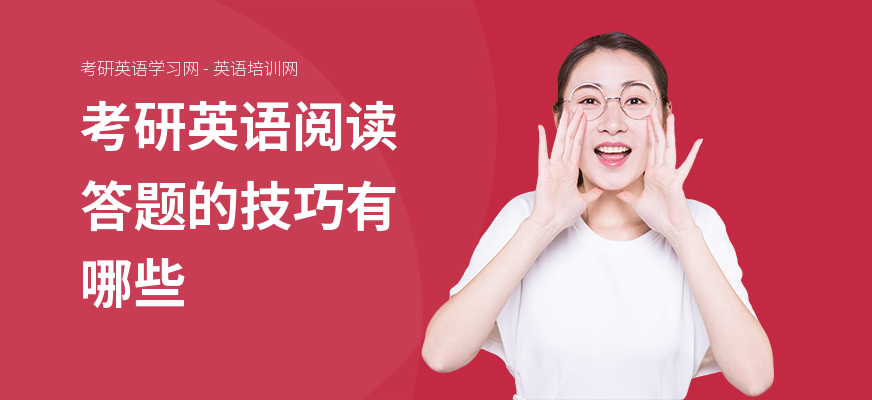 考研英语阅读答题的技巧有哪些