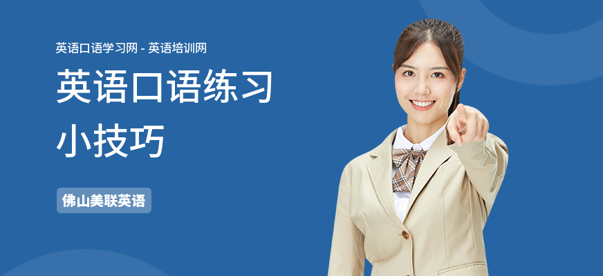 英语口语练习小技巧