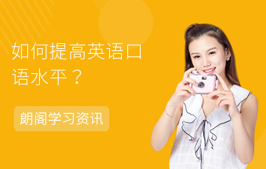 如何提高英语口语水平？