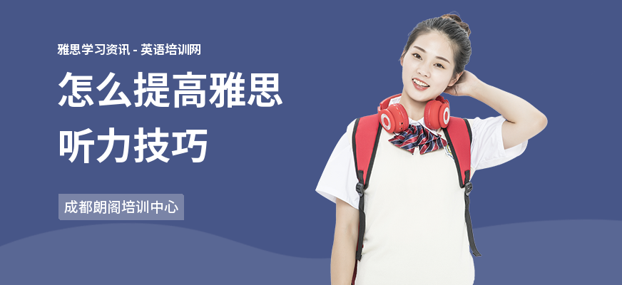 怎么提高雅思听力技巧