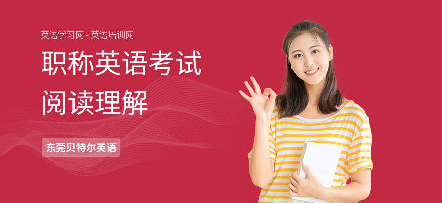 职称英语考试阅读理解