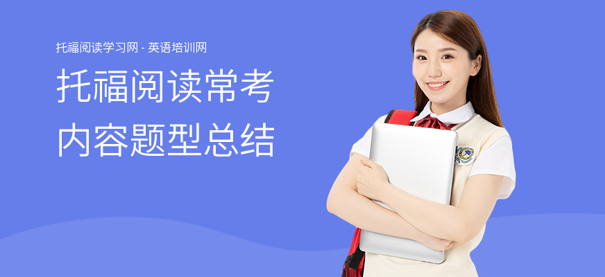 托福阅读常考内容题型总结