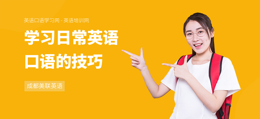 学习日常英语口语的技巧