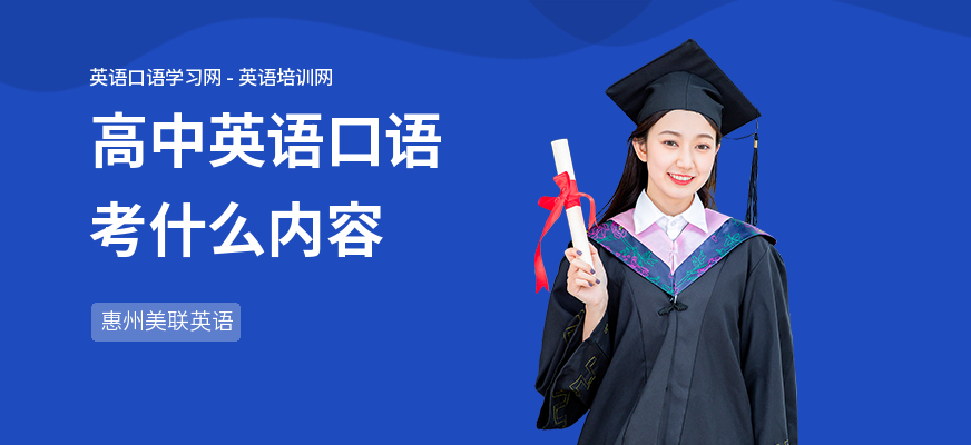 高中英语口语考什么内容