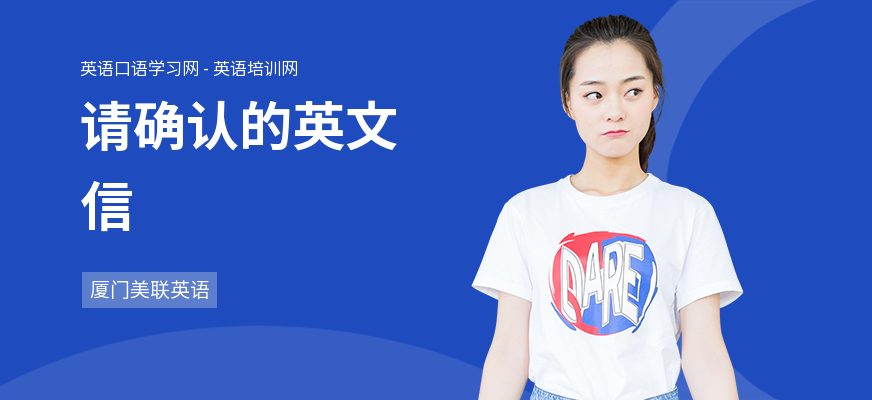 请确认的英文信