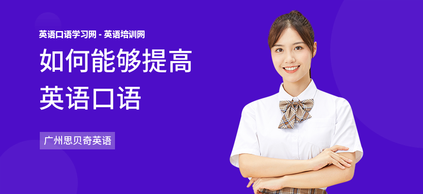 如何能够提高英语口语