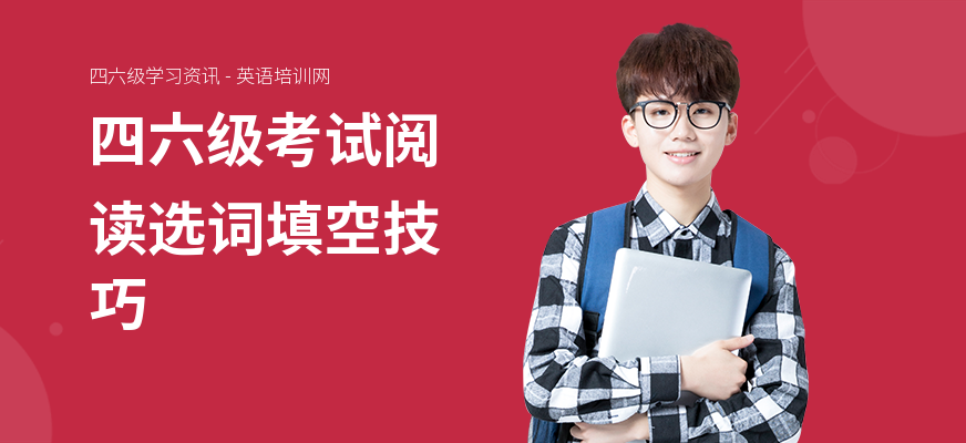 四六级考试阅读选词填空技巧