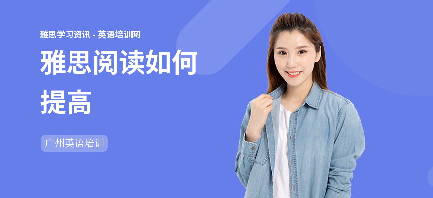 雅思阅读如何提高