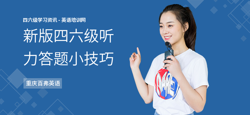 新版四六级听力答题小技巧