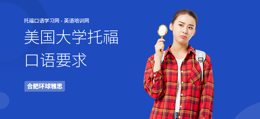 美国大学托福口语要求