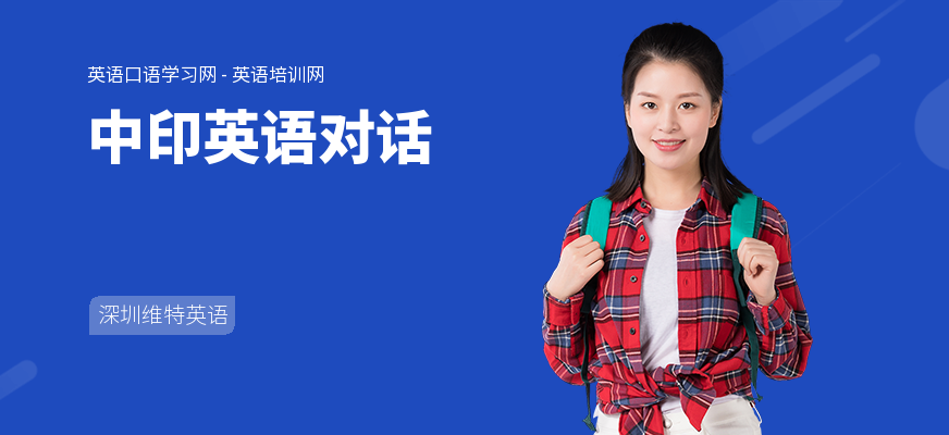 中印英语对话