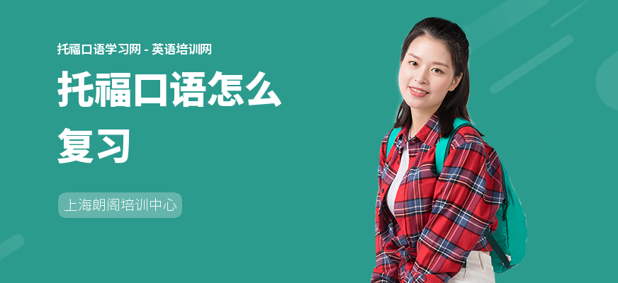 托福口语怎么复习