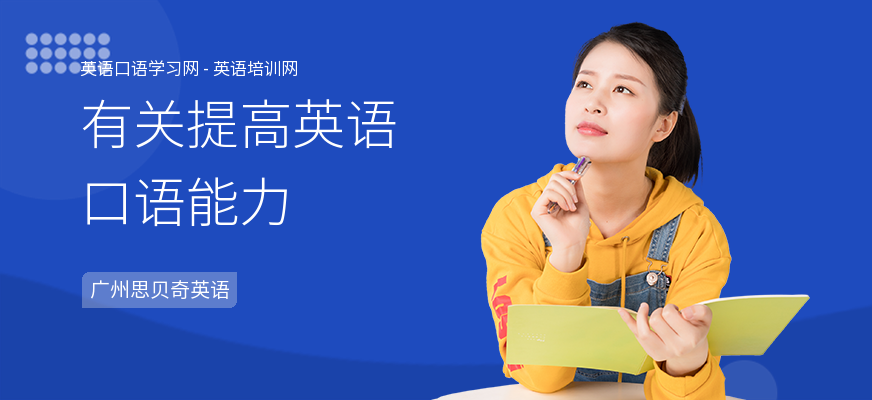 有关提高英语口语能力