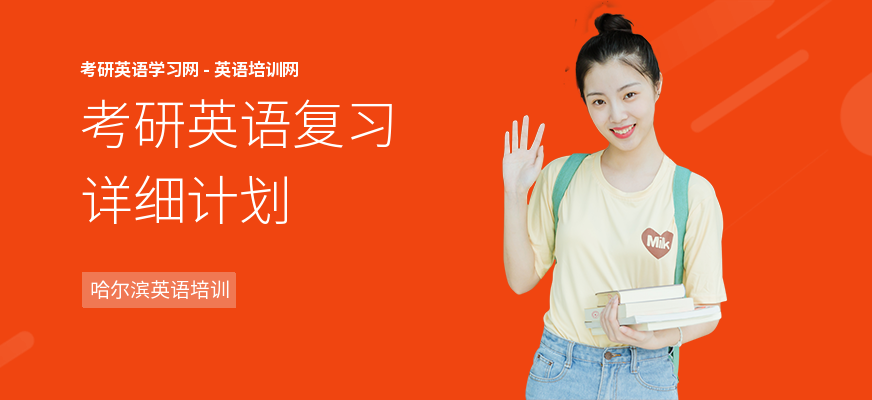 考研英语复习详细计划